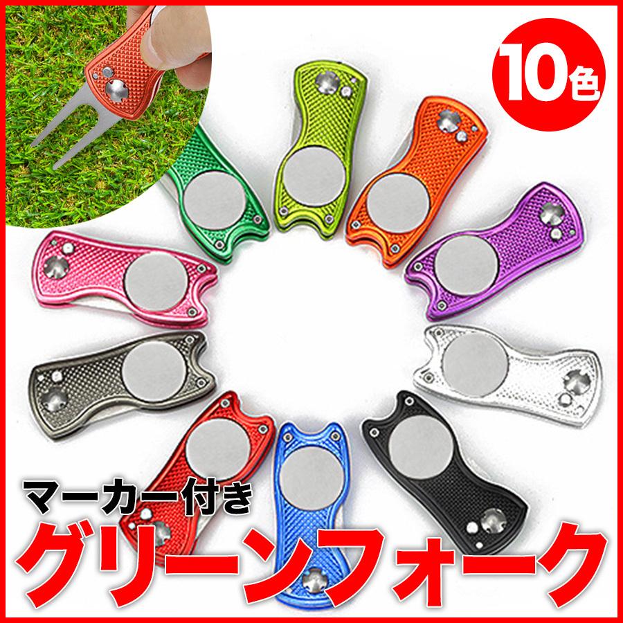 グリーンフォーク ゴルフフォーク マーカー付き 折りたたみ式 グリーンマーカー ゴルフ 用品 リペアツール ピッチマーク アクセサリー 大きな取引 グリーンフォーク ゴルフフォーク マーカー付き 折りたたみ式 グリーンマーカー ゴルフ 用品 リペアツール ピッチマーク アクセサリー 大きな取引