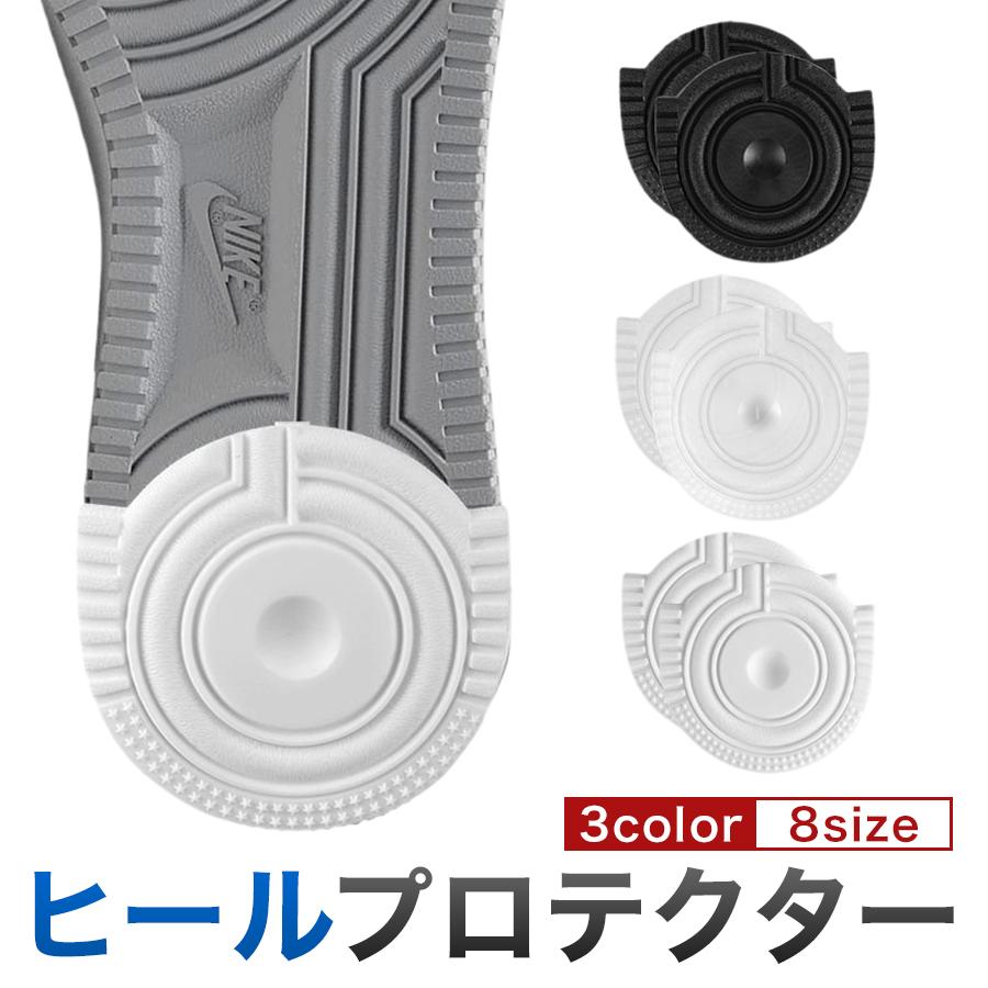 ヒールプロテクター シューズ AF1 エアフォース1適合 靴底補強 保護用 3色 ブラック ホワイト クリア 8サイズ対応 かかと（Yahoo!・Seven Fox）