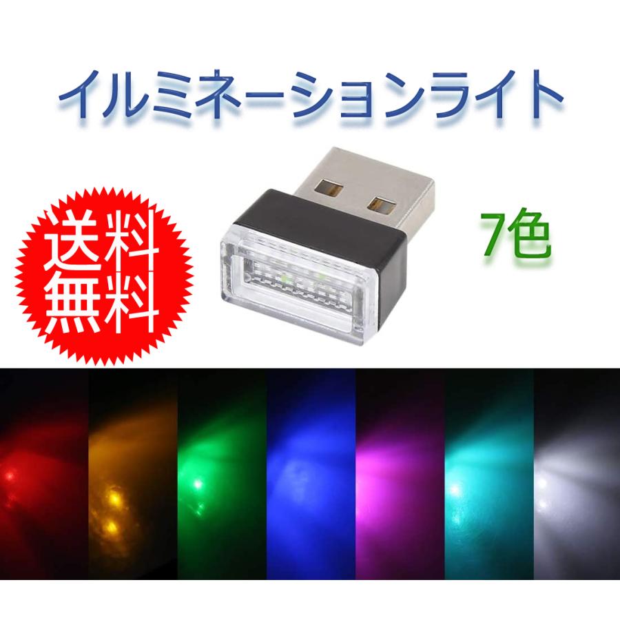 Usb イルミライト 車用 Led 車内照明 室内夜間ライト コンソールボックス Illumination Led Seven Fox 通販 Yahoo ショッピング