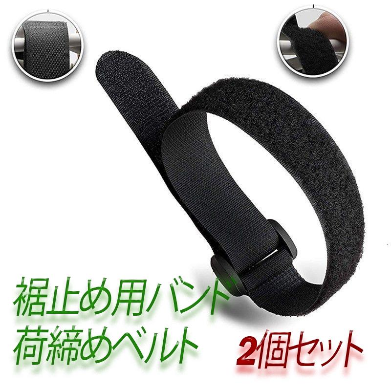 裾止め用バンド 2個セット 荷締めベルト 結束バンド 固定ベルト 結束