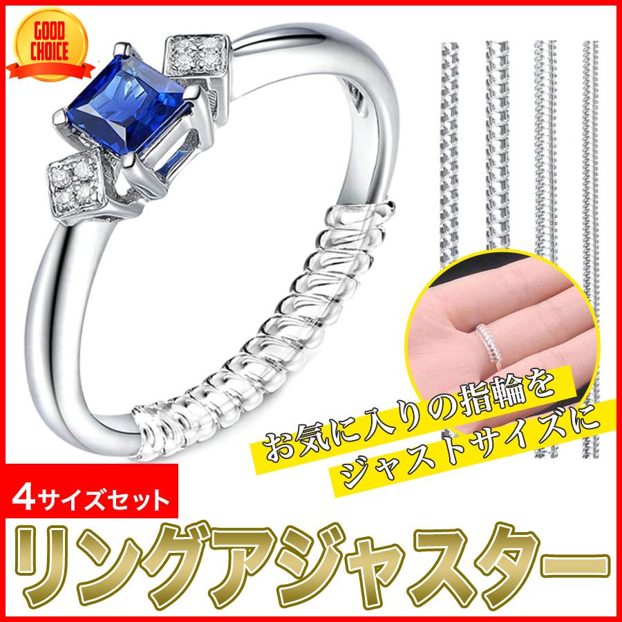 指輪サイズ 調整 4サイズセット リングアジャスター リング 指輪サイズ 調整 4サイズセット リングアジャスター リング