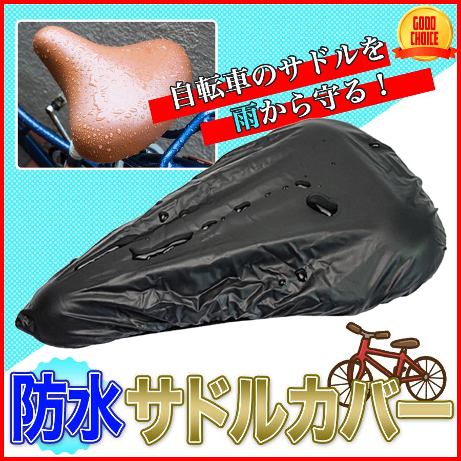 サドルカバー 防水 自転車 シートカバー おすすめ おしゃれ 人気