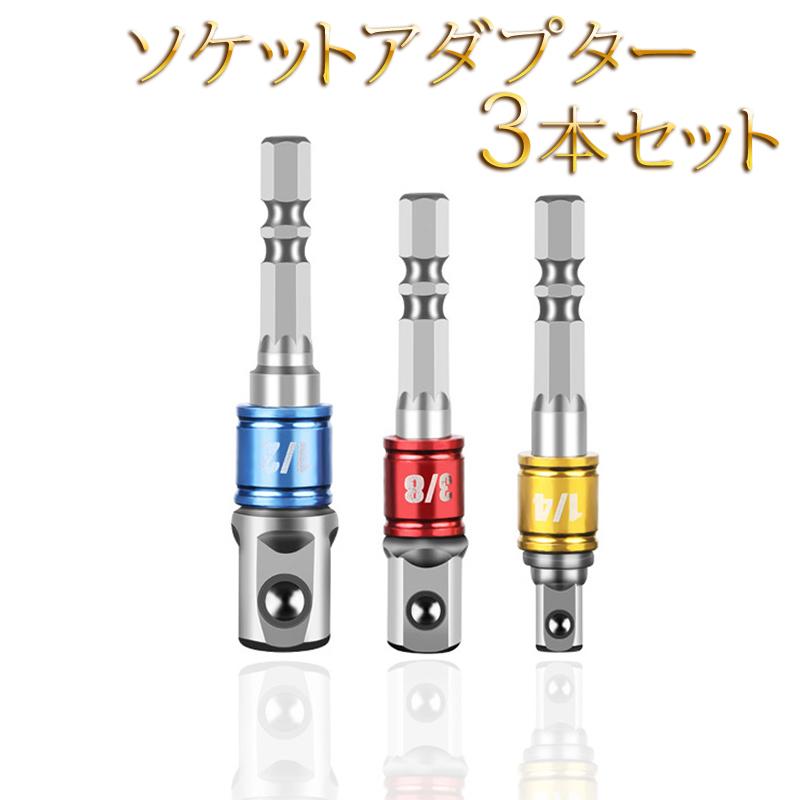 ソケットアダプター 3本セット インパクトドライバー 電動ドリル ソケット DIY ドリルアダプター 差込角1/4 3/8 1/2 の商品画像