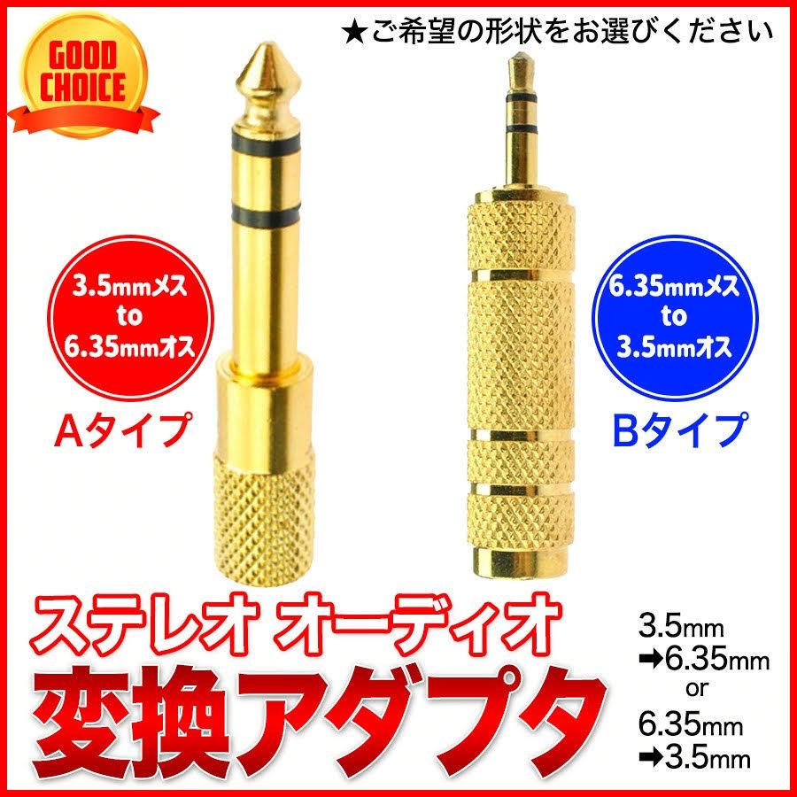 メーカー公式 ステレオミニプラグ 変換アダプタ 3.5ｍｍ 6.35ｍｍ 金色