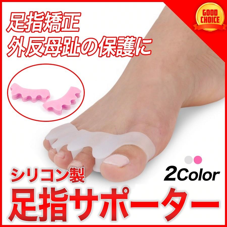 外反母趾 足指サポーター 足指広げる グッズ シリコン Lサイズ 2個 足指 広げる グッズ サポーター 足指パッド セパレーター
