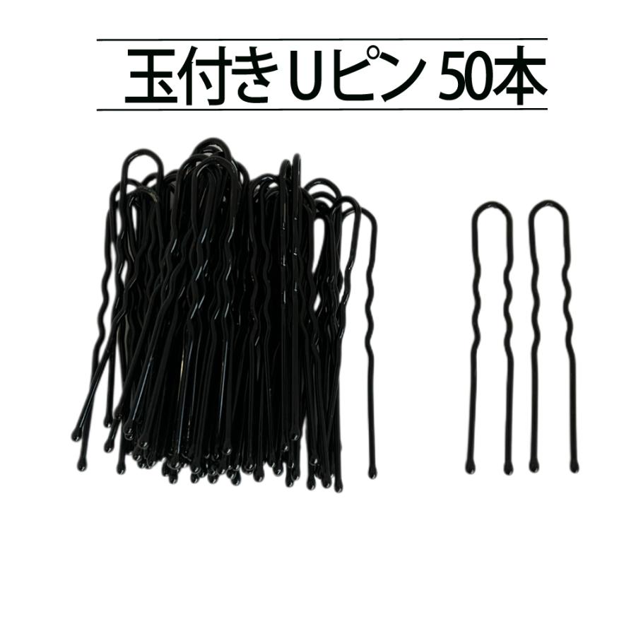 ヘアピン Uピン 50本 5cm 玉付き 段付き ユーピン ヘアピン 髪束ね