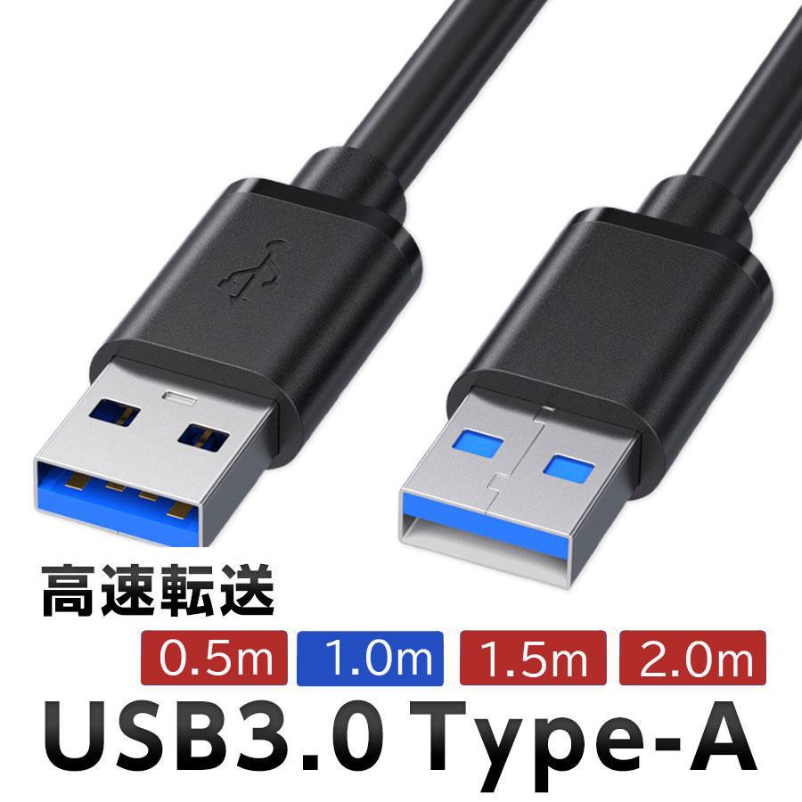 USB 3.0 延長ケーブル 1m Type-A オス-オス タイプA 高速データ転送