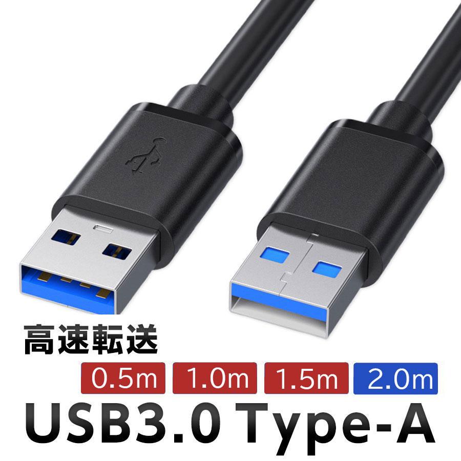 USB 3.0 延長ケーブル 2m Type-A オス-オス タイプA 高速データ転送