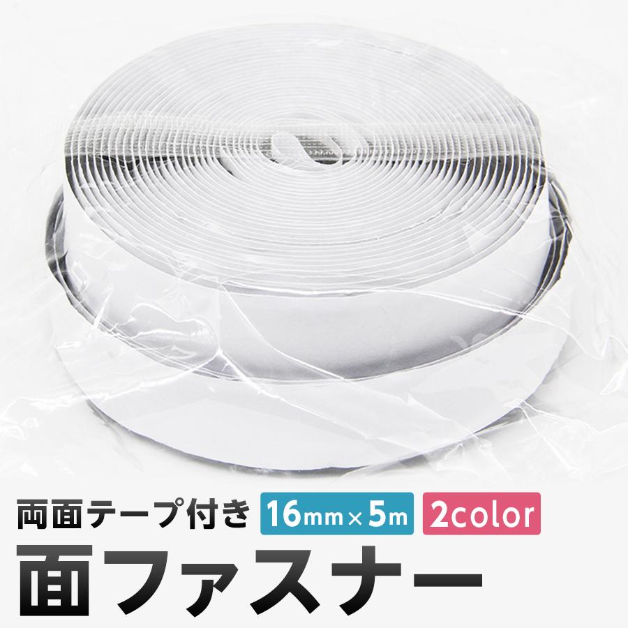 面ファスナー マジックテープ 粘着テープ 5m長さ x 1.6cm幅 オス メスセット 両面テープ付き 網戸 工作 ズレ防止 の商品画像
