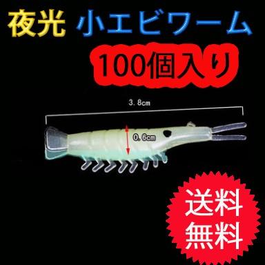 釣り オキアミワーム 100個入り エビワーム アミエビ 小エビ