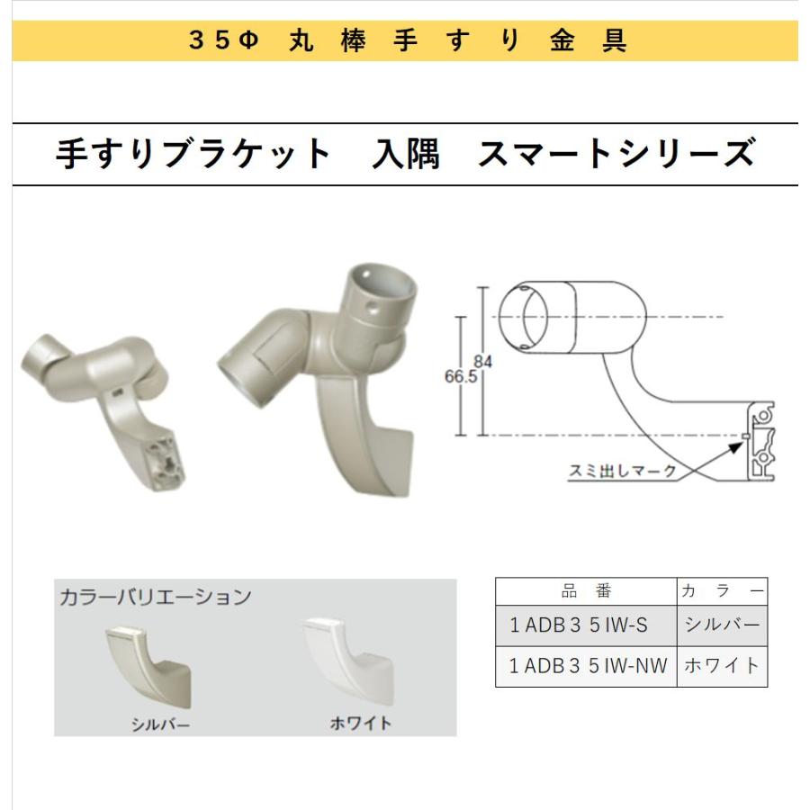 35ф丸棒手すり金具　手すりブラケット　入隅　スマートシリーズ｜sevenjyuusetu｜02