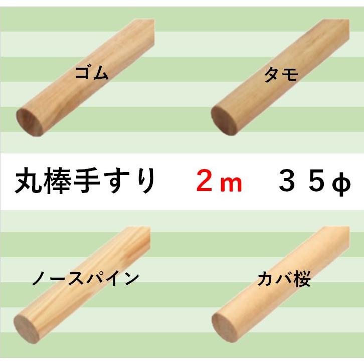 丸棒手すり35ф 2000×35ф 無塗装・クリア 樹種4種類 : セブン住設