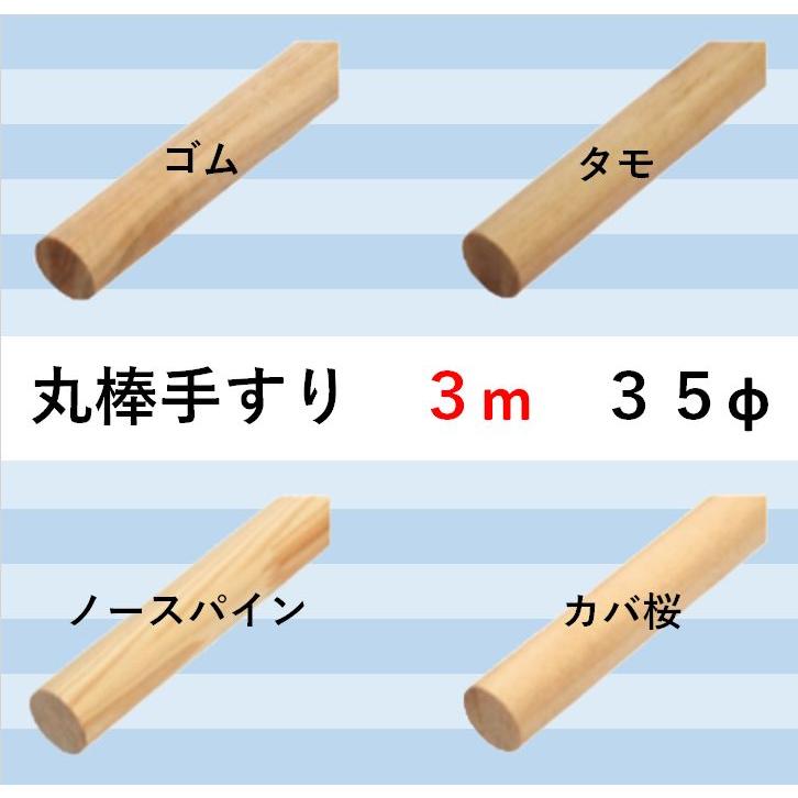 丸棒手すり35ф 3000×35ф 無塗装・クリア 樹種4種類 : セブン住設 