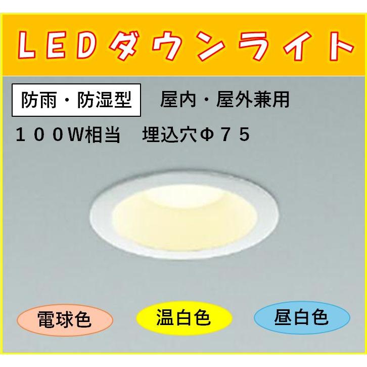 コイズミ照明 SB形ダウンライト LED一体型 屋内・屋外兼用 100W相当