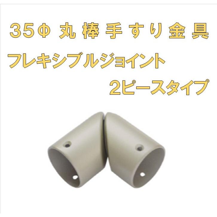 35ф丸棒手すり金具 フレキシブルジョイント2ピースタイプ : セブン住設
