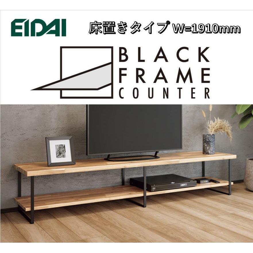 EIDAI　BLACK FRAME COUNTER　FNSZ-FCF4419B※　床置きタイプ　W=1910mm　ブラックフレームカウンター | EIDAI