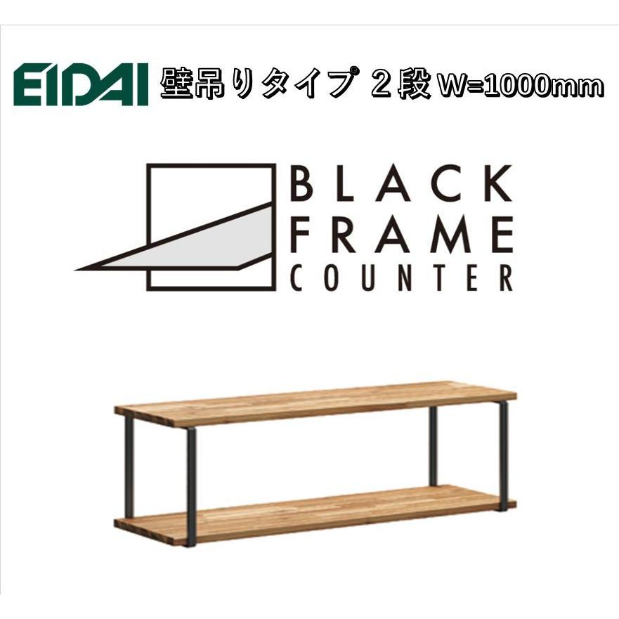 EIDAI　BLACK FRAME COUNTER　FNSZ-FCW3310B※　壁吊りタイプ2段　W=1000mm　ブラックフレームカウンター | EIDAI