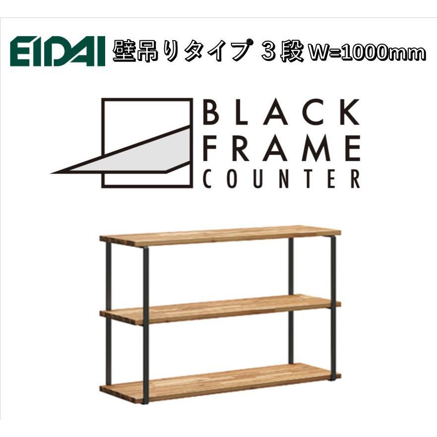 EIDAI　BLACK FRAME COUNTER　FNSZ-FCW3710B※　壁吊りタイプ3段　W=1000mm　ブラックフレームカウンター｜sevenjyuusetu