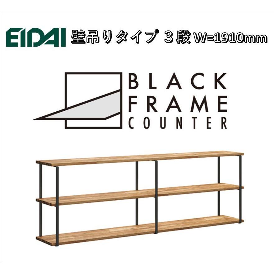 EIDAI　BLACK FRAME COUNTER　FNSZ-FCW3719B※　壁吊りタイプ3段　W=1910mm　ブラックフレームカウンター | EIDAI