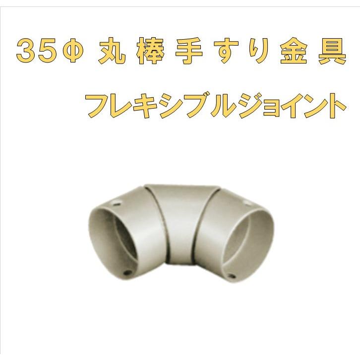 35ф丸棒手すり金具 フレキシブルジョイント : セブン住設 - 通販