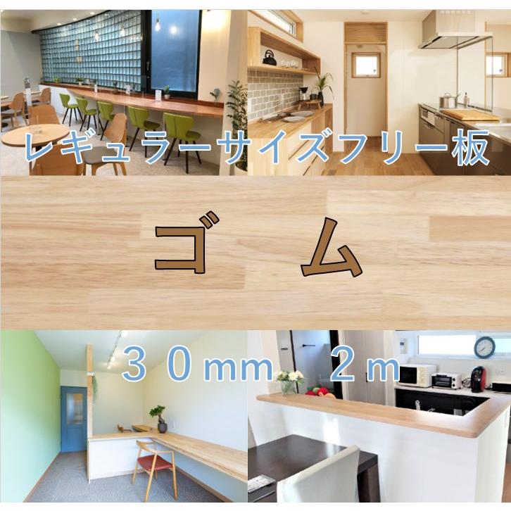 レギュラーサイズフリー板　ゴム　30mm×2m　無塗装　カウンター | 