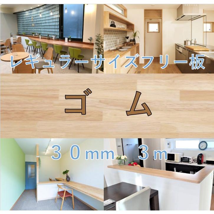 レギュラーサイズフリー板　ゴム　30mm×3m　無塗装　カウンター | 
