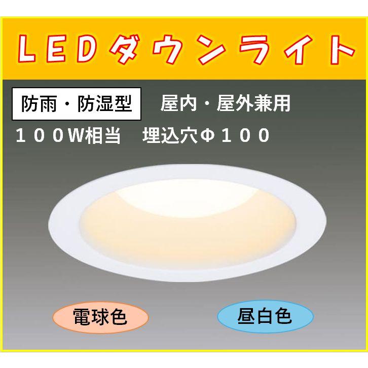 IRIS OHYAMA アイリスオーヤマ SB形ダウンライト LED一体型 屋内・屋外