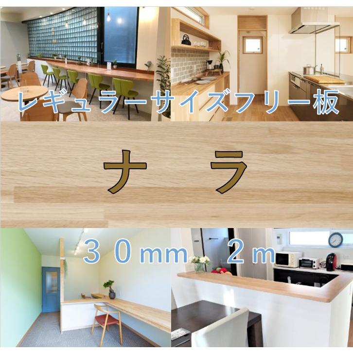レギュラーサイズフリー板　ナラ　30mm×2m　無塗装　カウンター | 