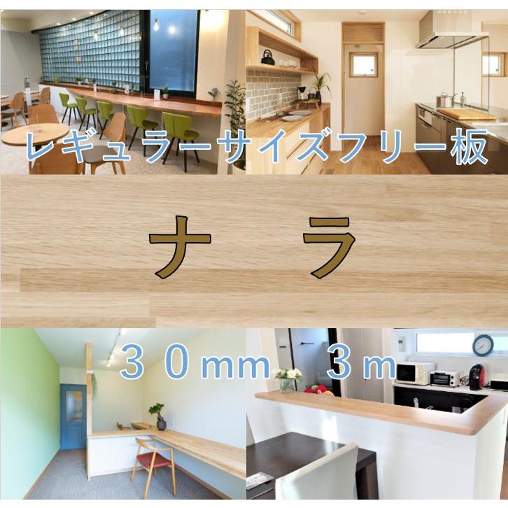 レギュラーサイズフリー板　ナラ　30mm×3m　無塗装　カウンター | 