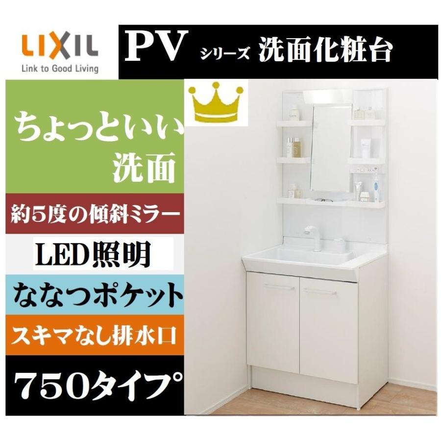 LIXIL　リクシル INAX洗面化粧台　PVシリーズ 1面鏡　PV1N-755S(4)Y VP1H MPV-751YJU くもりコートあり　　間口750　　ホワイト　シングルシャワー水栓