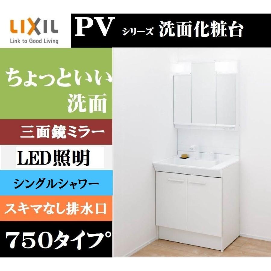 LIXIL　リクシル　INAX洗面化粧台　PVシリーズ　シングルシャワー水栓　間口750　VP1H　3面鏡　MPV1-753TYJU　PV1N-755S(4)Y　ホワイト