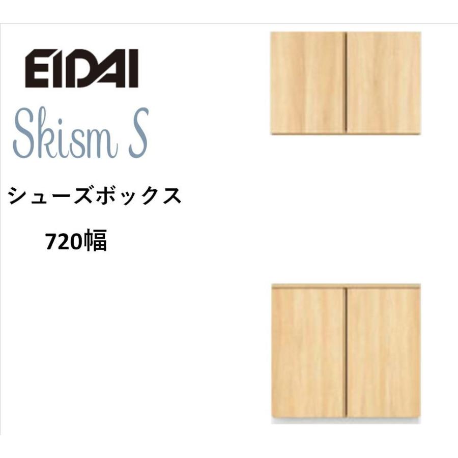 EIDAI　Skism S 玄関収納　VGSSZ-A07231T☆JF※　シューズボックス　二の字720幅　レスフラットデザイン