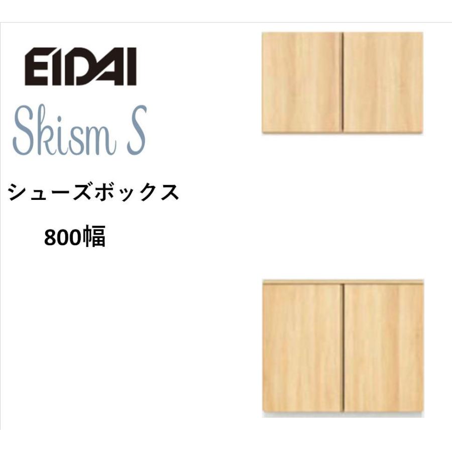 超可爱 EIDAI　Skism S 玄関収納　VGSSZ-A08231T☆JF※　シューズボックス　二の字800幅　レスフラットデザイン