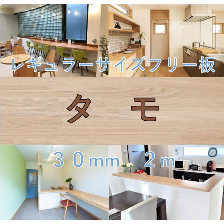 レギュラーサイズフリー板　タモ　30mm×2m　無塗装　カウンター | 