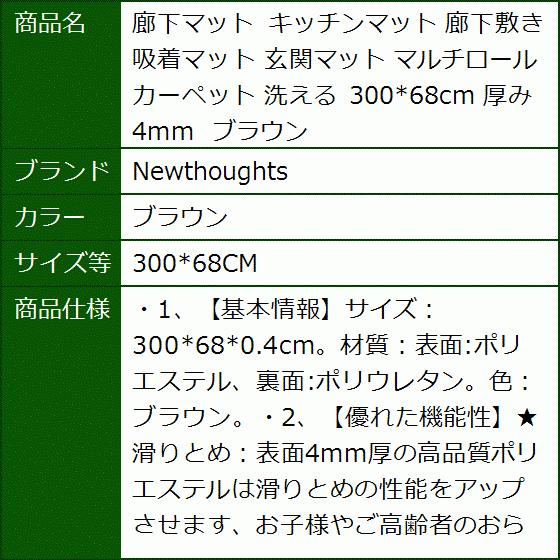 廊下マット キッチンマット 廊下敷き 吸着マット 玄関マット マルチロールカーペット 洗える 厚み4mm(ブラウン, 300x68CM)|sevenleaf|10