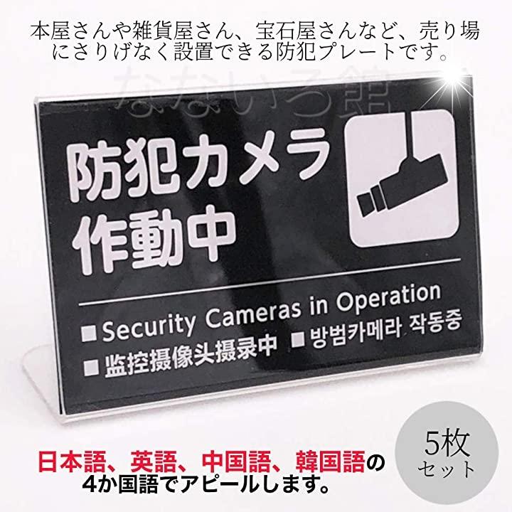 防犯プレート 5個セット L字型 アクリル スタンド 防犯カメラ作動中 店舗 黒プレート 横9cm 縦5 6cm 奥 2b6i14lfik セブンリーフ 通販 Yahoo ショッピング