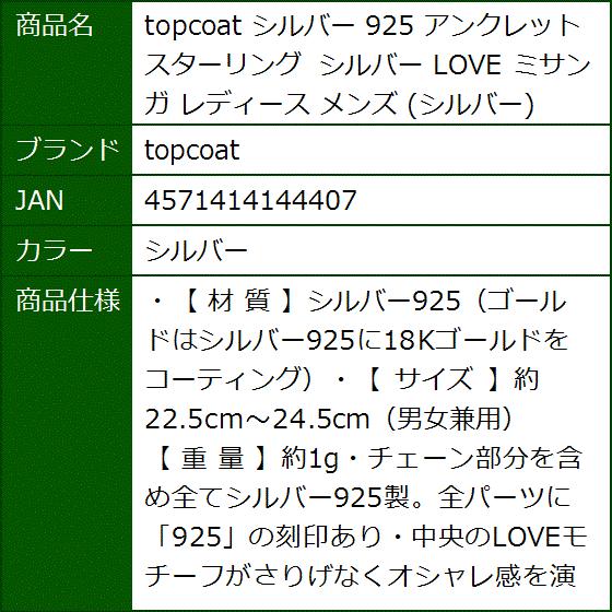 注目のブランド レディースアクセサリー Topcoat シルバー 925 アンクレット Love 925 アンクレット スターリング Love ミサンガ レディース メンズ シルバー