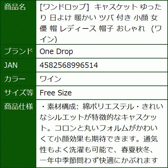 ワンドロップ キャスケット ゆったり 日よけ 暖かい ツバ 付き 小顔 女優 帽 レディース 帽子 ワイン Free Size 上等な
