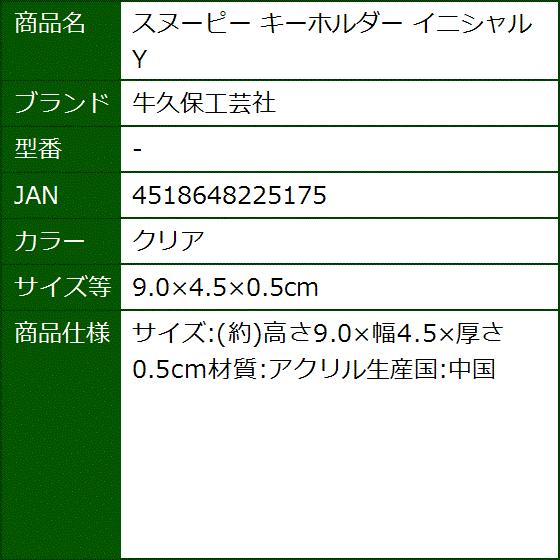 スヌーピー キーホルダー イニシャル Y クリア 9 0x4 5x0 5cm 2b8yqpq4hv セブンリーフ 通販 Yahoo ショッピング