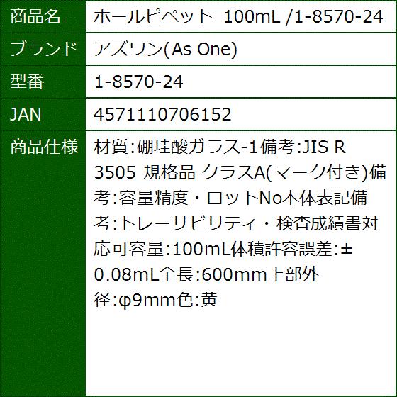 ホールピペット 100ml 1 8570 24 1 8570 24 2bb1g0v4og セブンリーフ 通販 Yahoo ショッピング