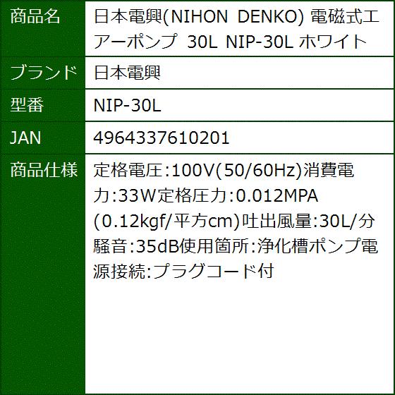 NIHON DENKO 電磁式エアーポンプ 30L ホワイト NIP-30L｜sevenleaf｜03