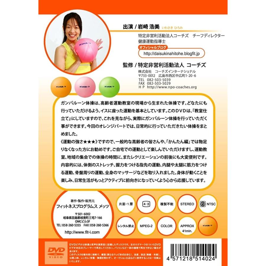 Col015 ガンバルーン体操 オレンジパート しっかり編 高齢者向けイスに座ったボール体操 運動の強さ Dvd Mdm 2bb5tpn8la セブンリーフ 通販 Yahoo ショッピング