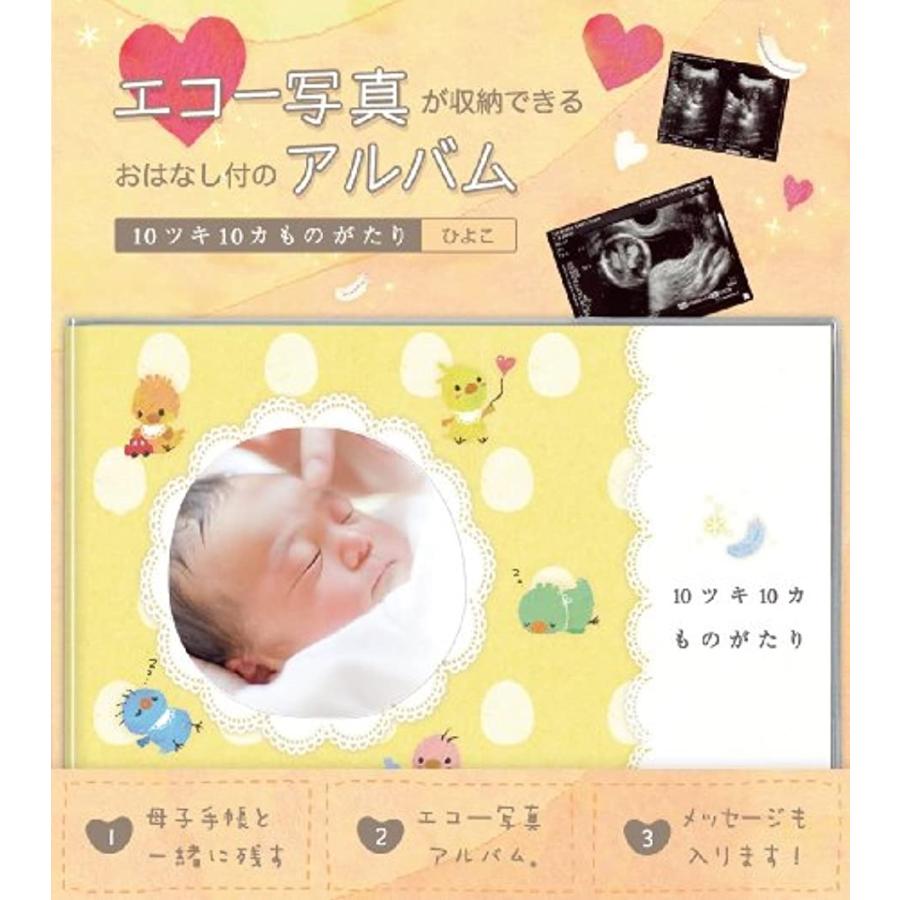エコー写真アルバム 10ツキ10カものがたり ひよこ Tt05 ひよこ 2bb8h62ojh セブンリーフ 通販 Yahoo ショッピング