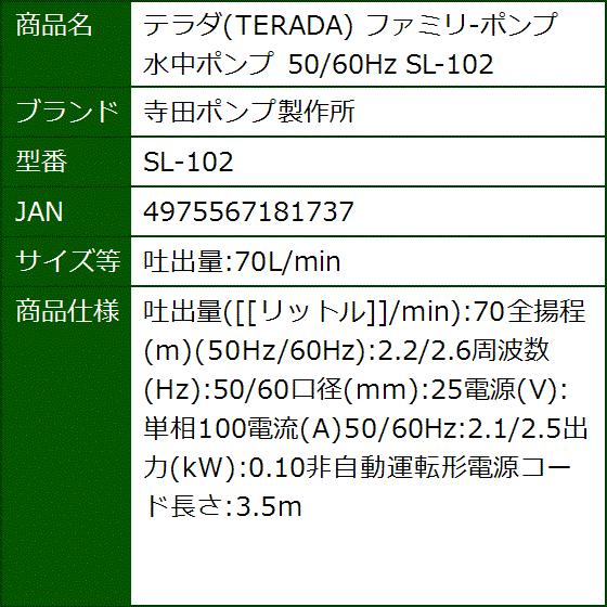 テラダ TERADA ファミリ-ポンプ 水中ポンプ 50/60Hz SL-102(吐出量:70L/min)｜sevenleaf｜04