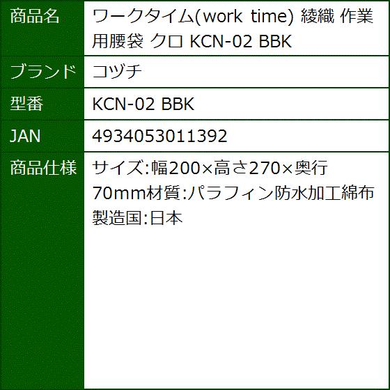 ワークタイム Work Time 綾織 作業用腰袋 クロ Kcn 02 k Kcn 02 k 2bbgqaeiua セブンリーフ 通販 Yahoo ショッピング