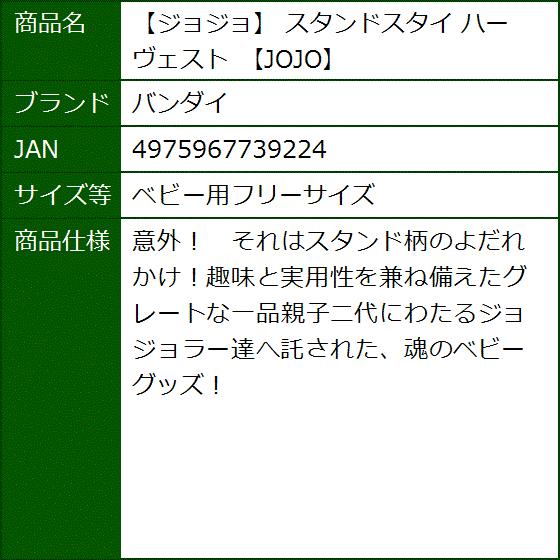 ジョジョ スタンドスタイ ハーヴェスト Jojo ベビー用フリーサイズ 2bbj2dl9lx セブンリーフ 通販 Yahoo ショッピング