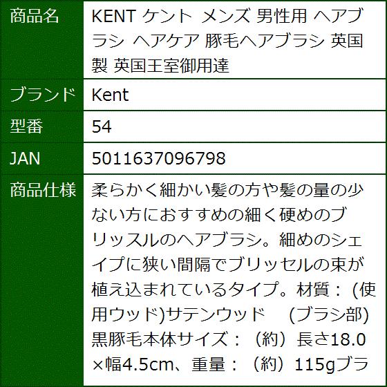 期間限定特価 ケント メンズ 男性用 ヘアブラシ ヘアケア 豚毛ヘアブラシ 英国製 英国王室御用達 54 公式の Www Technet 21 Org