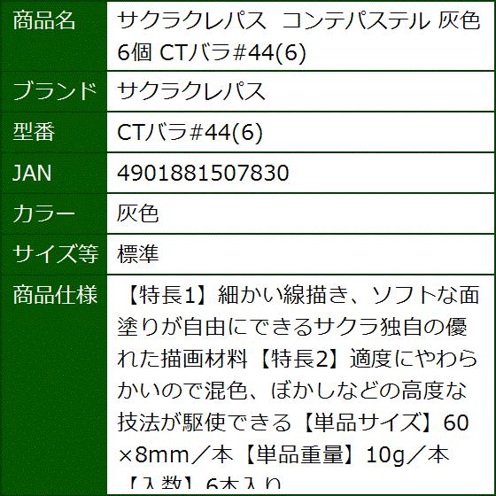 コンテパステル 6個 Ctバラ 44 Ctバラ 44 6 灰色 標準 2bboq1rie3 セブンリーフ 通販 Yahoo ショッピング
