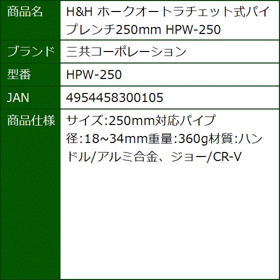 H＆H ホークオートラチェット式パイプレンチ250mm HPW-250｜sevenleaf｜02