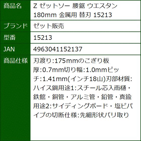 Z ゼットソー 腰鋸 ウエスタン 180mm 金属用 替刃 2bbx7oxma1 セブンリーフ 通販 Yahoo ショッピング